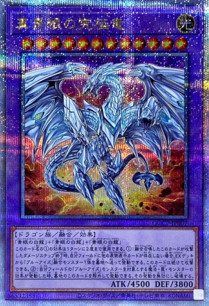画像1: 真青眼の究極竜【クォーターセンチュリーシークレット】{QCCP-JP007}《融合》 (1)