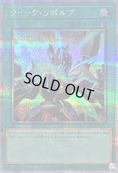 画像1: 〔状態B〕クイックリボルブ【クォーターセンチュリーシークレット】{QCCP-JP105}《魔法》 (1)