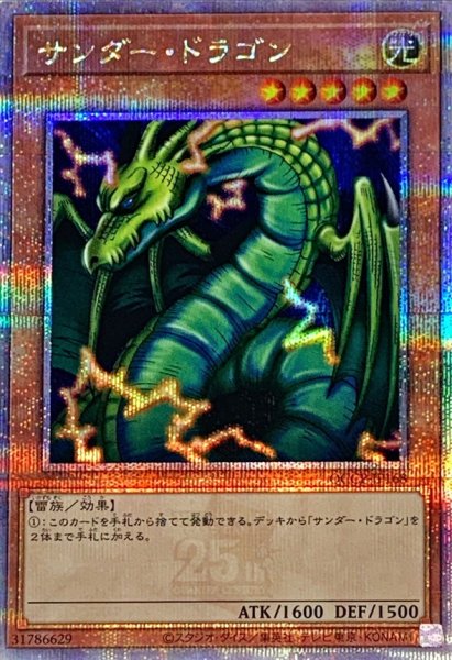 画像1: サンダードラゴン【クォーターセンチュリーシークレット】{QCCP-JP168}《モンスター》 (1)