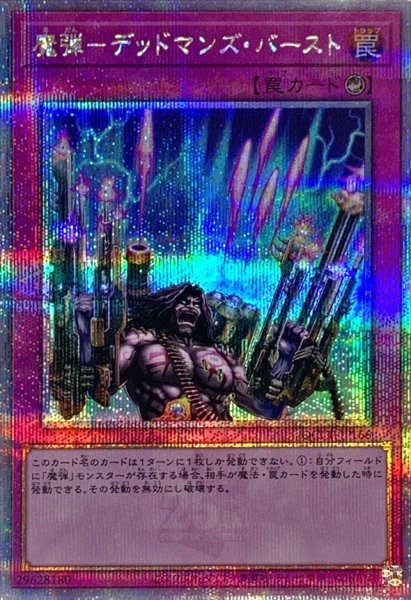 画像1: 〔状態A-〕魔弾デッドマンズバースト【クォーターセンチュリーシークレット】{QCCP-JP166}《罠》 (1)