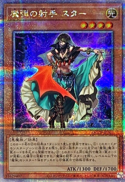 画像1: 魔弾の射手スター【クォーターセンチュリーシークレット】{QCCP-JP161}《モンスター》 (1)