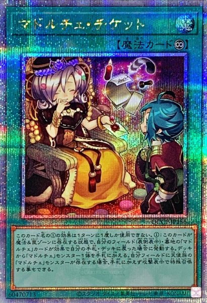 画像1: 〔状態B〕マドルチェチケット【クォーターセンチュリーシークレット】{QCCP-JP156}《魔法》 (1)