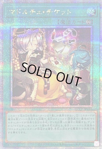 画像1: 〔状態A-〕マドルチェチケット【クォーターセンチュリーシークレット】{QCCP-JP156}《魔法》 (1)
