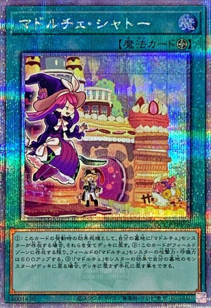 画像1: マドルチェシャトー【クォーターセンチュリーシークレット】{QCCP-JP155}《魔法》 (1)