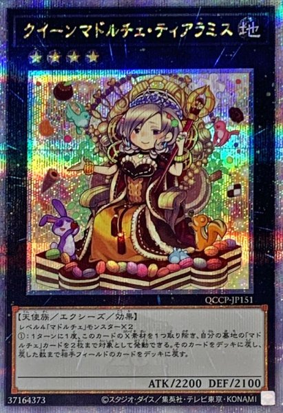 画像1: 〔状態B〕クイーンマドルチェティアラミス【クォーターセンチュリーシークレット】{QCCP-JP151}《エクシーズ》 (1)