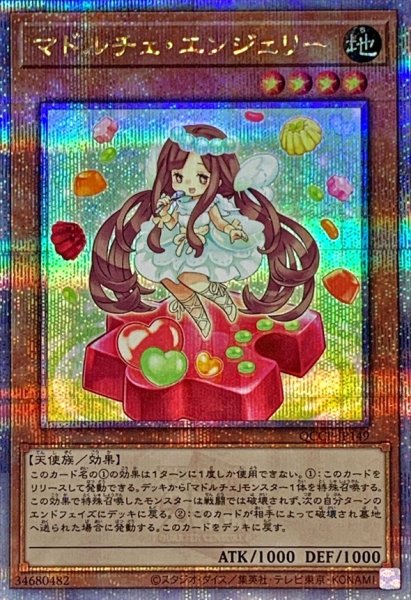 画像1: 〔状態B〕マドルチェエンジェリー【クォーターセンチュリーシークレット】{QCCP-JP149}《モンスター》 (1)