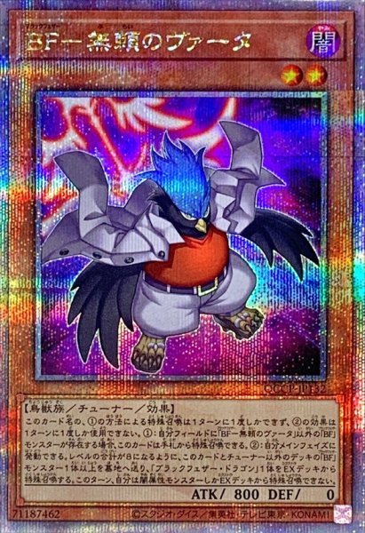 画像1: 〔状態B〕BF無頼のヴァータ【クォーターセンチュリーシークレット】{QCCP-JP132}《モンスター》 (1)