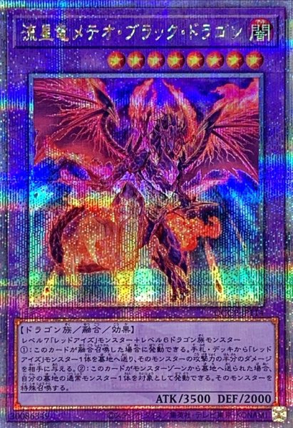 画像1: 〔状態A-〕流星竜メテオブラックドラゴン【クォーターセンチュリーシークレット】{QCCP-JP114}《融合》 (1)