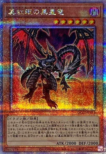 画像1: 〔状態A-〕真紅眼の黒星竜【クォーターセンチュリーシークレット】{QCCP-JP113}《モンスター》 (1)