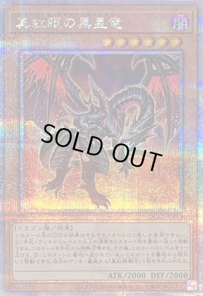 画像1: 〔状態A-〕真紅眼の黒星竜【クォーターセンチュリーシークレット】{QCCP-JP113}《モンスター》 (1)