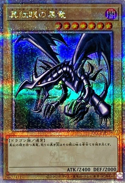 画像1: 〔状態A-〕真紅眼の黒竜【クォーターセンチュリーシークレット】{QCCP-JP108}《モンスター》 (1)