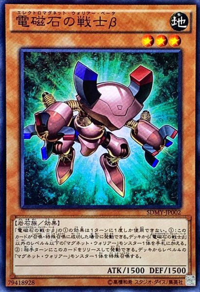 画像1: 電磁石の戦士β【スーパー】{SDMY-JP002}《モンスター》 (1)