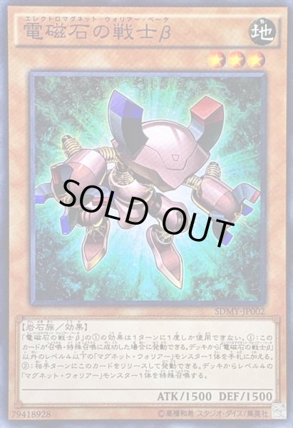 画像1: 電磁石の戦士β【スーパー】{SDMY-JP002}《モンスター》 (1)