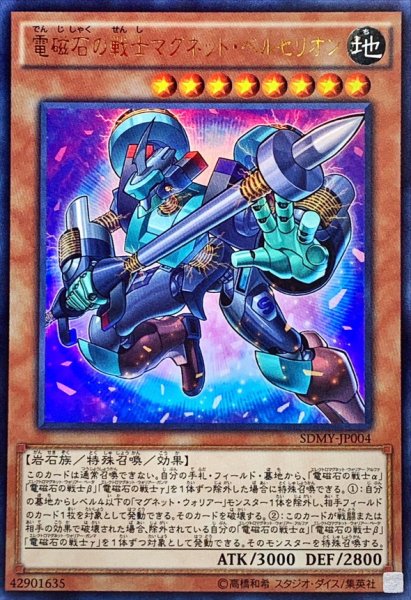 画像1: 〔状態A-〕電磁石の戦士マグネットベルセリオン【ウルトラ】{SDMY-JP004}《モンスター》 (1)