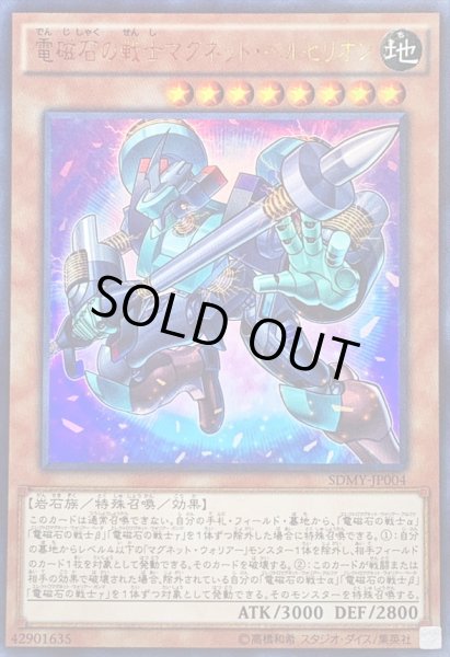 画像1: 電磁石の戦士マグネットベルセリオン【ウルトラ】{SDMY-JP004}《モンスター》 (1)