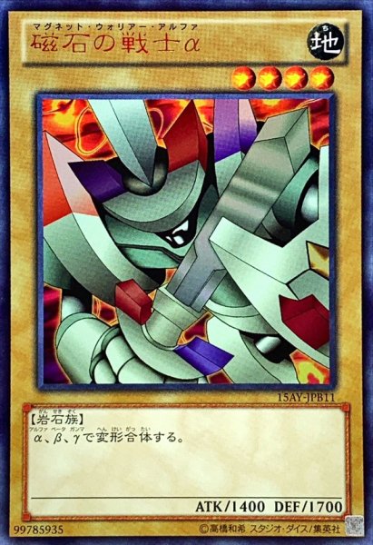画像1: 磁石の戦士α【ウルトラ】{15AY-JPB11}《モンスター》 (1)