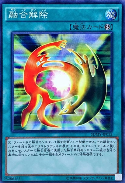 画像1: 融合解除【ノーマル】{SDMY-JP032}《魔法》 (1)