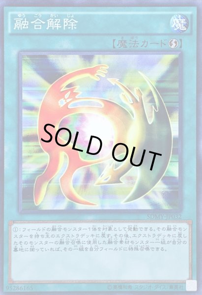 画像1: 〔状態B〕融合解除【ノーマル】{SDMY-JP032}《魔法》 (1)