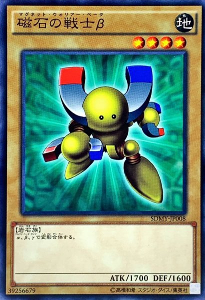 画像1: 磁石の戦士β【ノーマル】{SDMY-JP008}《モンスター》 (1)
