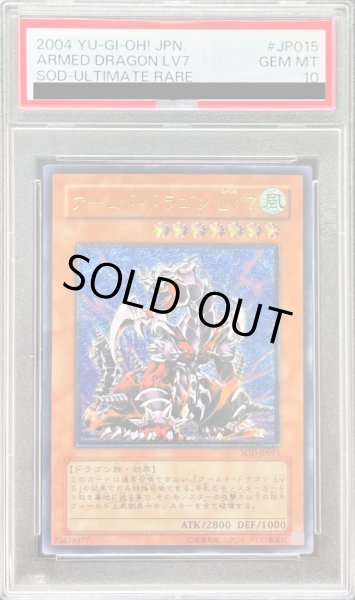 アームド・ドラゴン LV7  アルティメットレア　psa10 PSA10鑑定済〕アームドドラゴンLV7【レリーフ】{SOD-JP015