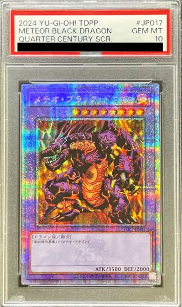 画像1: 〔PSA10鑑定済〕メテオブラックドラゴン【クォーターセンチュリーシークレット】{TDPP-JP017}《融合》 (1)