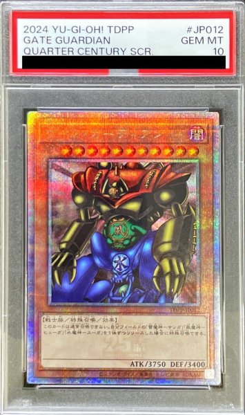 画像1: 〔PSA10鑑定済〕ゲートガーディアン【クォーターセンチュリーシークレット】{TDPP-JP012}《モンスター》 (1)