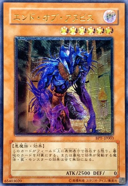 画像1: 〔状態B〕エンドオブアヌビス【レリーフ】{BPT-JP003}《モンスター》 (1)