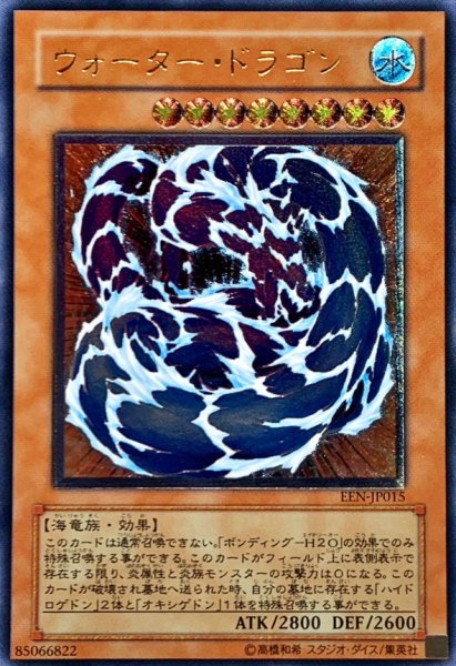 画像1: 〔状態B〕ウォータードラゴン【レリーフ】{EEN-JP015}《モンスター》 (1)