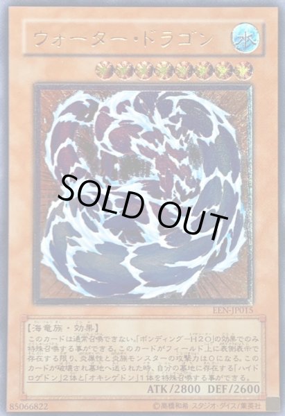 画像1: 〔状態C〕ウォータードラゴン【レリーフ】{EEN-JP015}《モンスター》 (1)