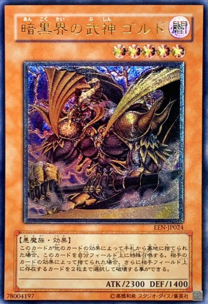 画像1: 〔状態B〕暗黒界の武神ゴルド【レリーフ】{EEN-JP024}《モンスター》 (1)