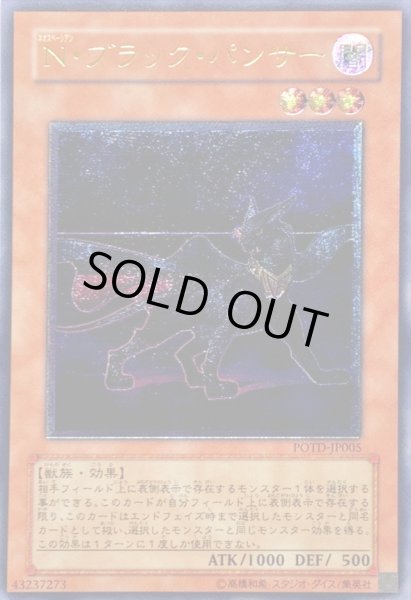 画像1: 〔状態D〕Nブラックパンサー【レリーフ】{POTD-JP005}《モンスター》 (1)