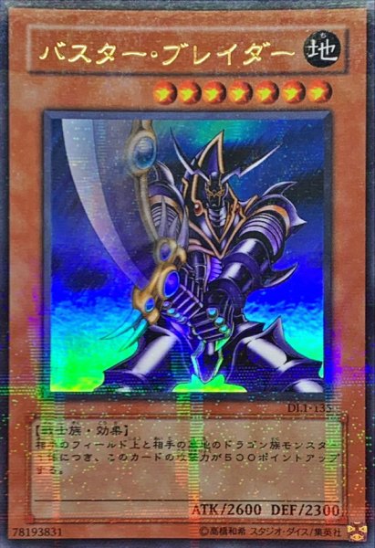 画像1: 〔状態A-〕バスターブレイダー【ウルトラパラレル】{DL1-135}《モンスター》 (1)