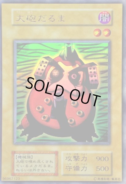 画像1: 大砲だるま(初期)【ウルトラ】{-}《モンスター》 (1)