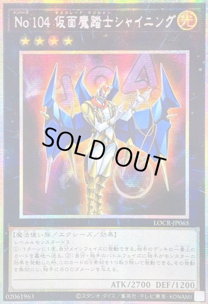 画像1: ☆アジア☆No.104仮面魔踏士シャイニング【プリズマティックシークレット】{アジアLOCR-JP065}《エクシーズ》 (1)