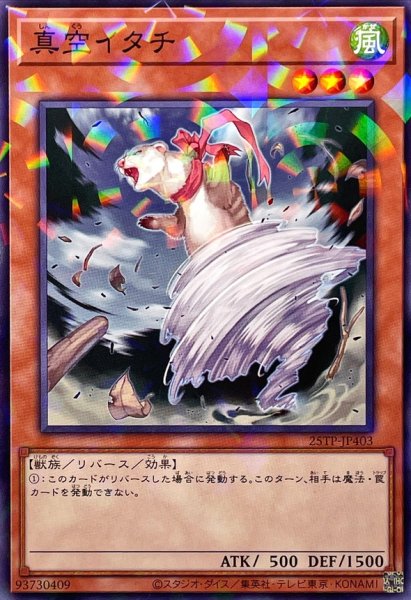 画像1: 〔状態B〕真空イタチ【ノーマルパラレル】{25TP-JP403}《モンスター》 (1)