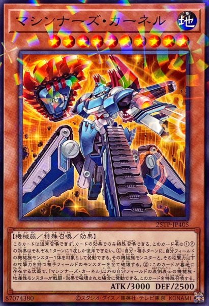 画像1: マシンナーズカーネル【ノーマルパラレル】{25TP-JP405}《モンスター》 (1)