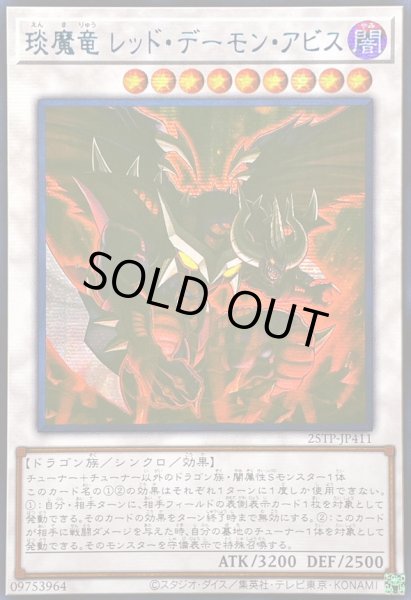 画像1: ☆アジア☆エン魔竜レッドデーモンアビス【シークレットBLUEVer.】{アジア25TP-JP411}《シンクロ》 (1)
