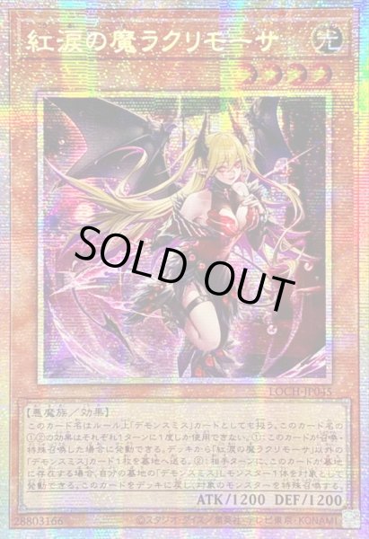 画像1: ☆アジア☆紅涙の魔ラクリモーサ【プリズマティックシークレット】{アジアLOCH-JP045}《モンスター》 (1)