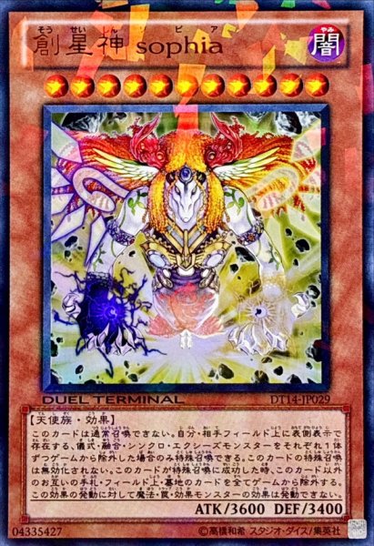 画像1: 創星神sophia【ウルトラ】{DT14-JP029}《モンスター》 (1)