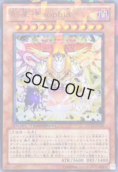 画像1: 〔状態B〕創星神sophia【ウルトラ】{DT14-JP029}《モンスター》 (1)