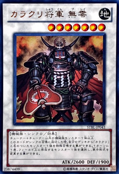 画像1: 〔状態A-〕カラクリ将軍無零【ウルトラ】{STBL-JP043}《シンクロ》 (1)