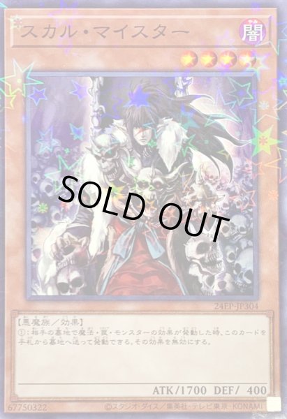 画像1: 〔状態A-〕スカルマイスター【ノーマルパラレル】{24EP-JP304}《モンスター》 (1)