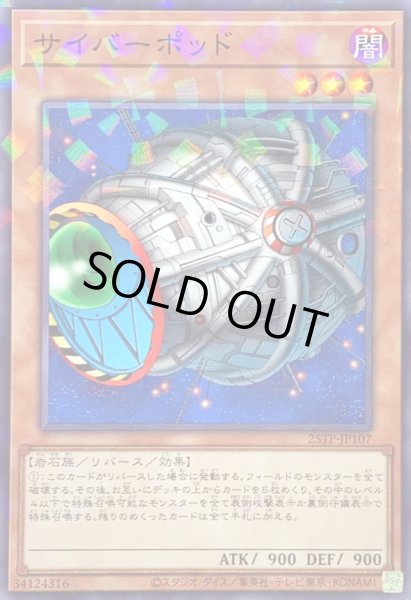 画像1: 〔状態B〕サイバーポッド【ノーマルパラレル】{25TP-JP107}《モンスター》 (1)