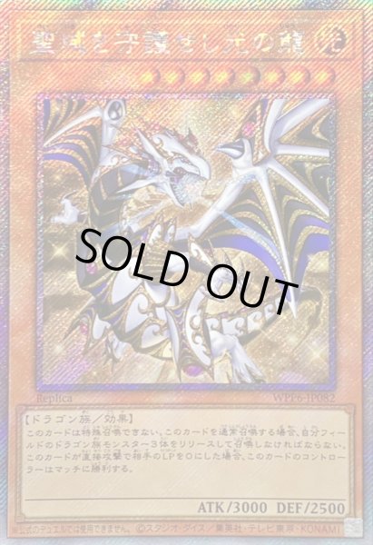 画像1: 〔状態A-〕☆アジア☆聖域を守護せし光の龍【エクストラシークレット】{アジアWPP6-JP082}《モンスター》 (1)