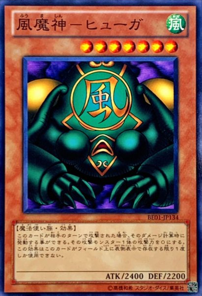 画像1: 風魔神ヒューガ【ノーマル】{BE01-JP134}《モンスター》 (1)