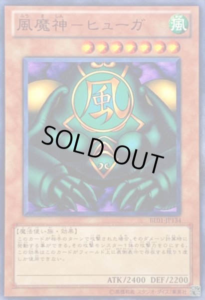 画像1: 風魔神ヒューガ【ノーマル】{BE01-JP134}《モンスター》 (1)