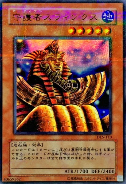画像1: 〔状態B〕守護者スフィンクス【ウルトラパラレル】{DL5-110}《モンスター》 (1)
