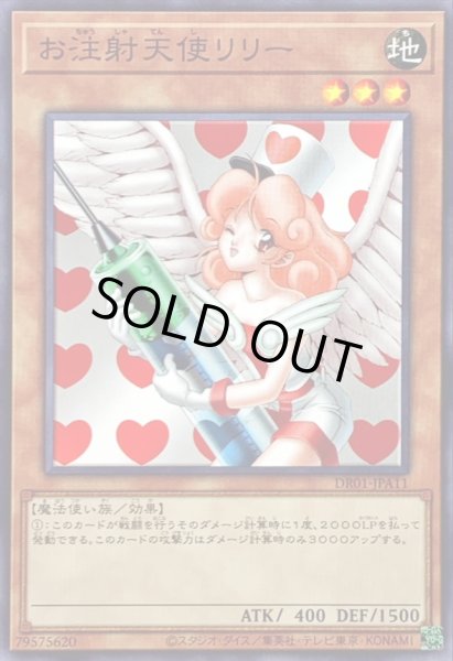 画像1: お注射天使リリー【ノーマル】{DR01-JPA11}《モンスター》 (1)