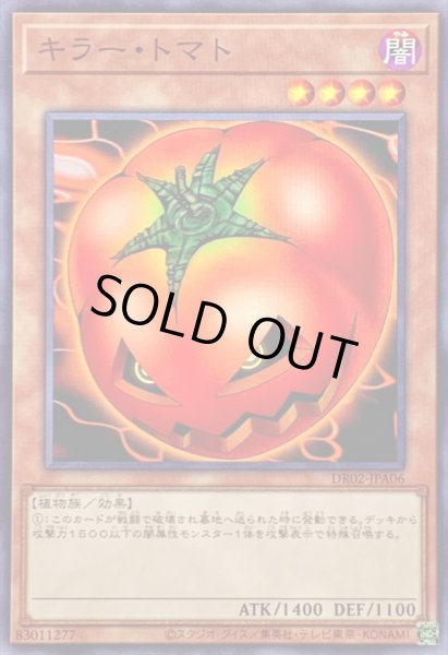 画像1: キラートマト【ノーマル】{DR02-JPA06}《モンスター》 (1)