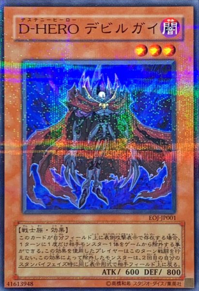 画像1: 〔状態A-〕DHEROデビルガイ【ノーマルパラレル】{EOJ-JP001}《モンスター》 (1)